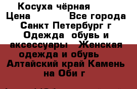 Косуха чёрная Zara › Цена ­ 4 500 - Все города, Санкт-Петербург г. Одежда, обувь и аксессуары » Женская одежда и обувь   . Алтайский край,Камень-на-Оби г.